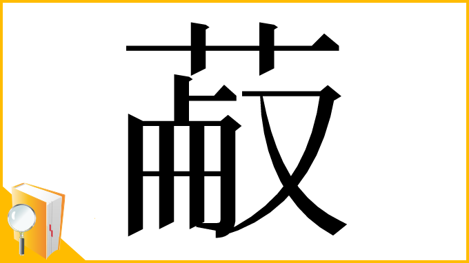 漢字「𦳋」