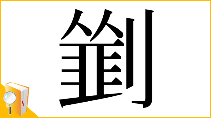 漢字「𠠃」