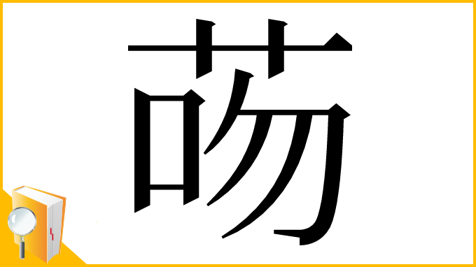 漢字「𦮶」