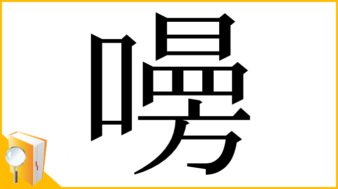 漢字「𠿐」