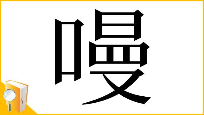 漢字「𠼦」