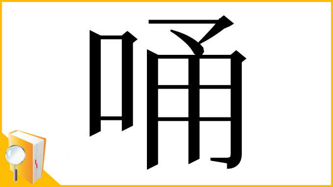 漢字「𠳀」