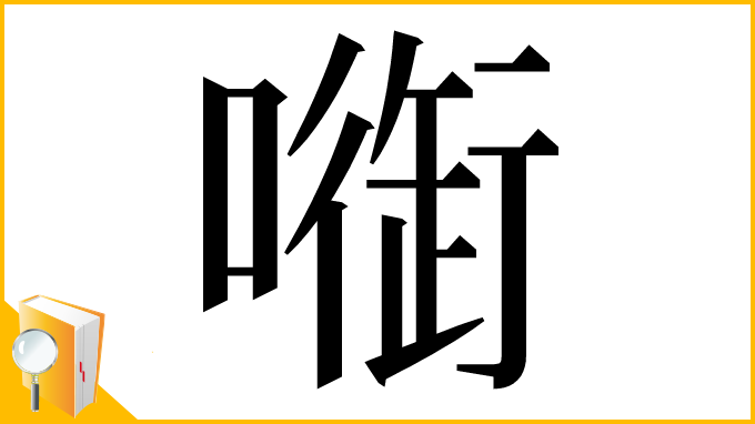 漢字「𠾑」