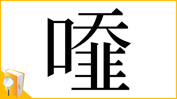 漢字「𠿓」