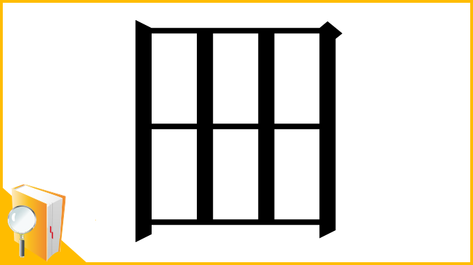 漢字「𡆪」