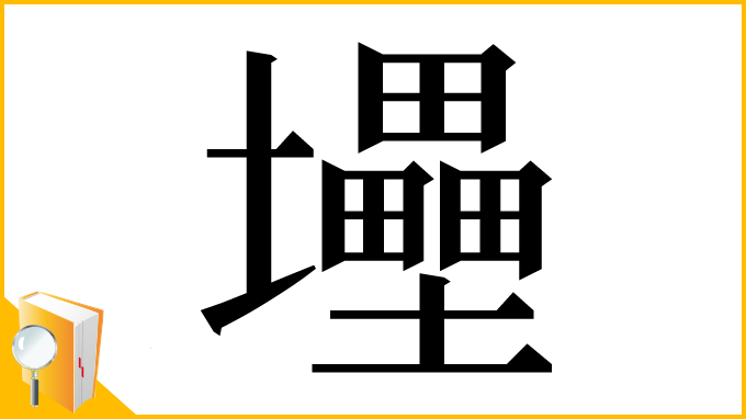 漢字「𡔁」