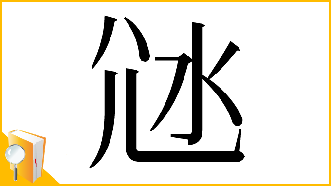 漢字「𡯑」
