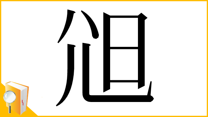 漢字「𡯒」