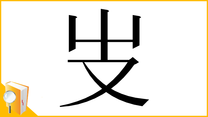 漢字「𠬢」
