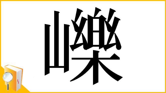 漢字「𡾒」