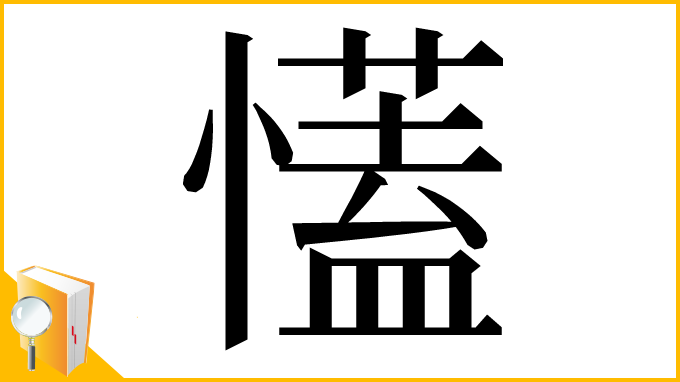 漢字「𢣏」