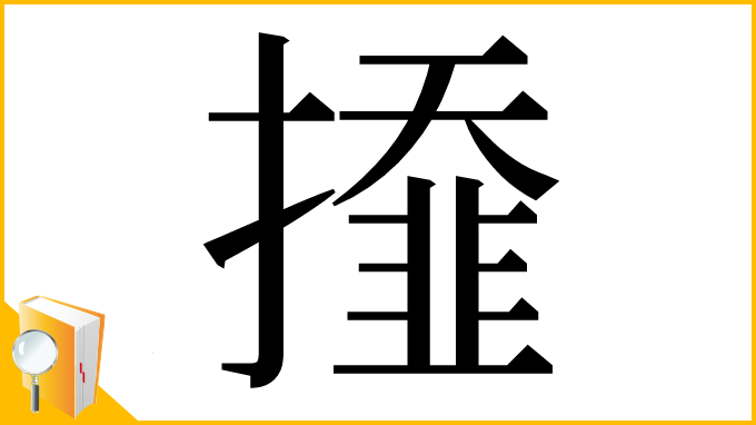 漢字「𢶍」
