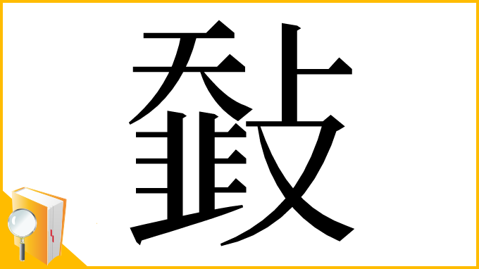 漢字「𩐅」