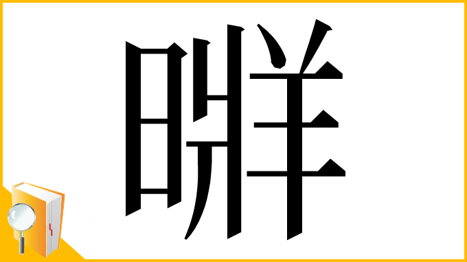 漢字「𣉚」
