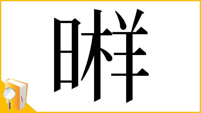 漢字「𣉫」