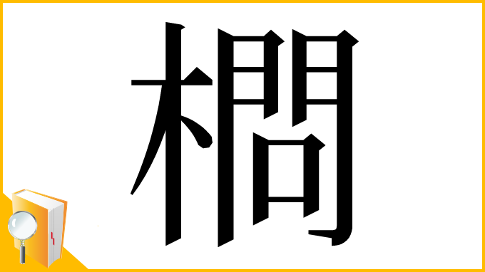 漢字「𣙎」