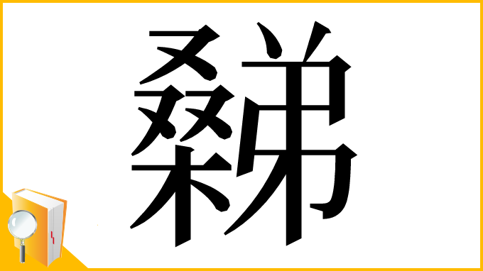 漢字「𣜹」