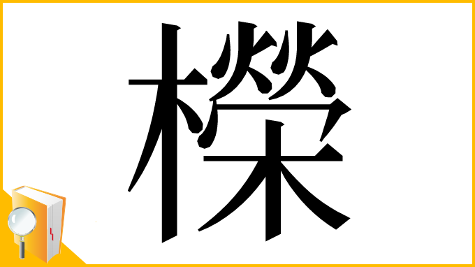 漢字「𣞁」