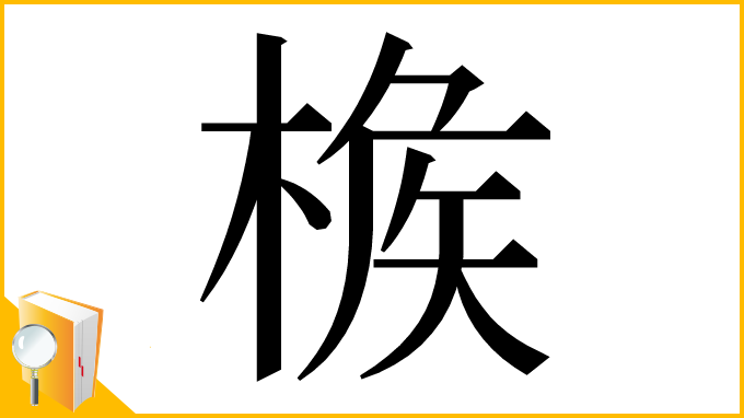 漢字「𣔹」