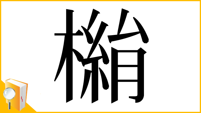 漢字「𣚓」