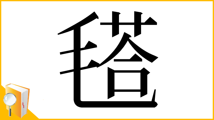 漢字「𣯚」