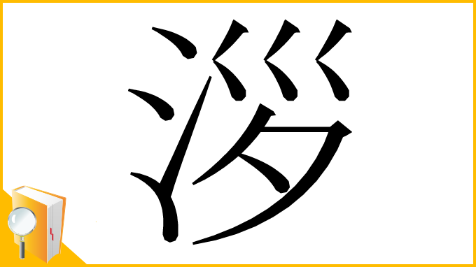 漢字「𣴖」