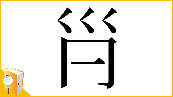 漢字「𡿩」