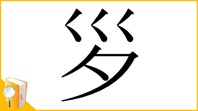 漢字「𡿪」