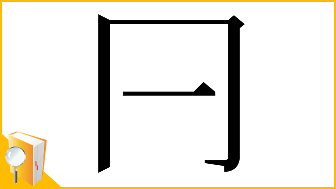 漢字「𠔼」
