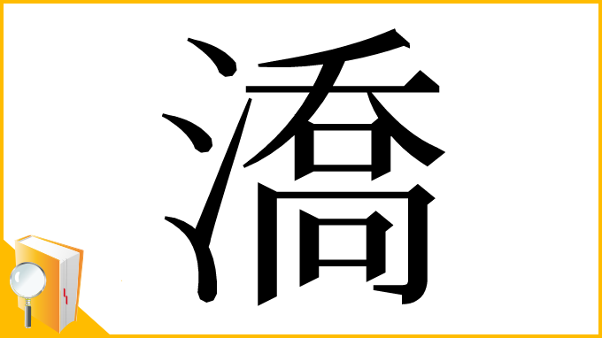 漢字「𣾷」