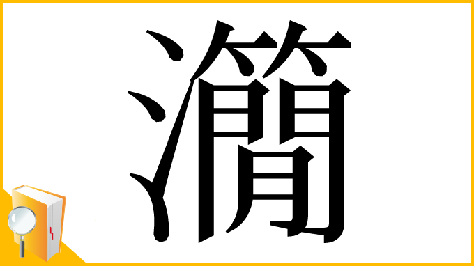 漢字「𤄒」