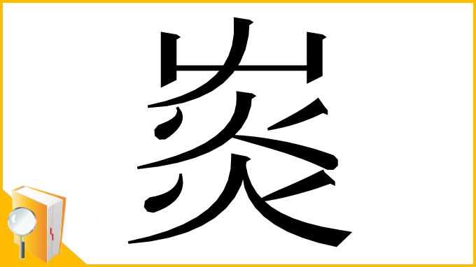 漢字「𤉞」