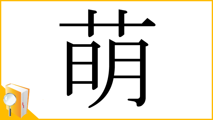 漢字「萌」