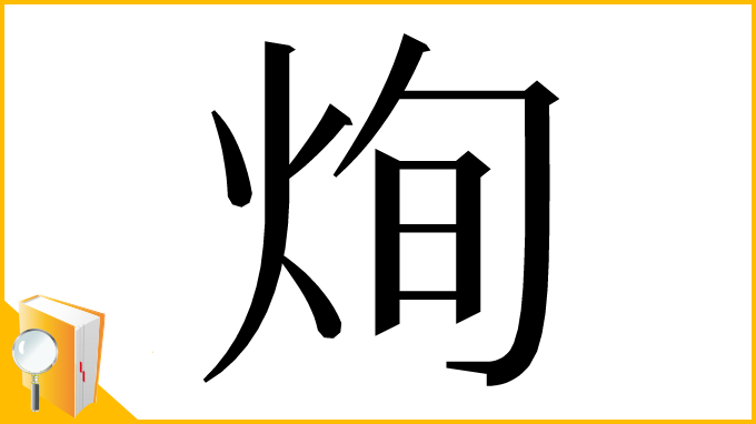 漢字「𤈎」