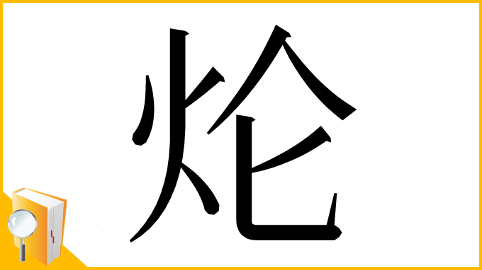 漢字「𤆢」