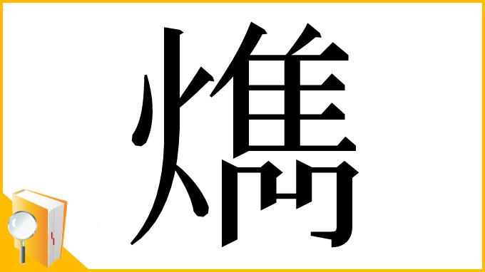 漢字「𤎱」