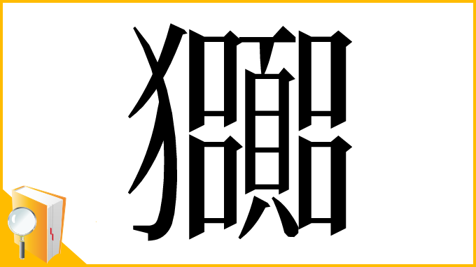 漢字「𤣠」