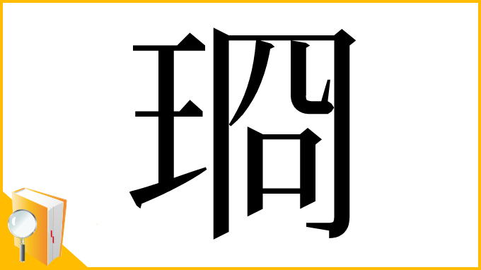 漢字「𪻣」