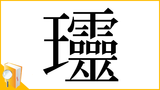 漢字「𤫩」