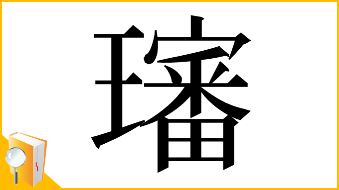 漢字「𤪺」