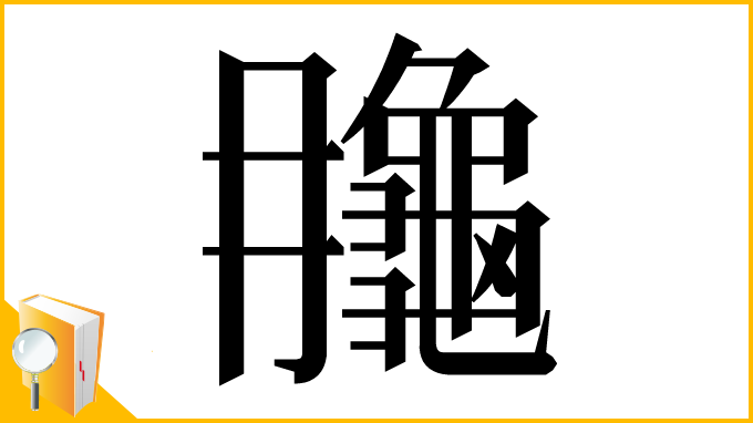 漢字「𪚮」