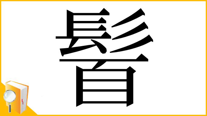 漢字「𩭈」