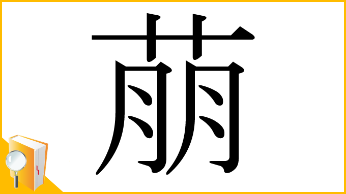 漢字「萠」