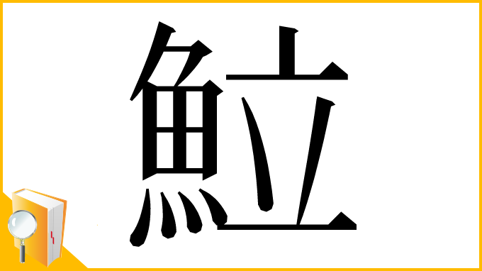 漢字「𩶘」