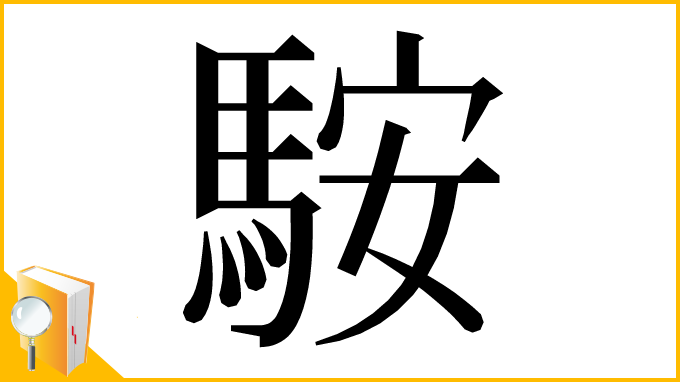 漢字「𩣑」