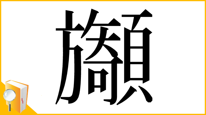 漢字「𩕲」