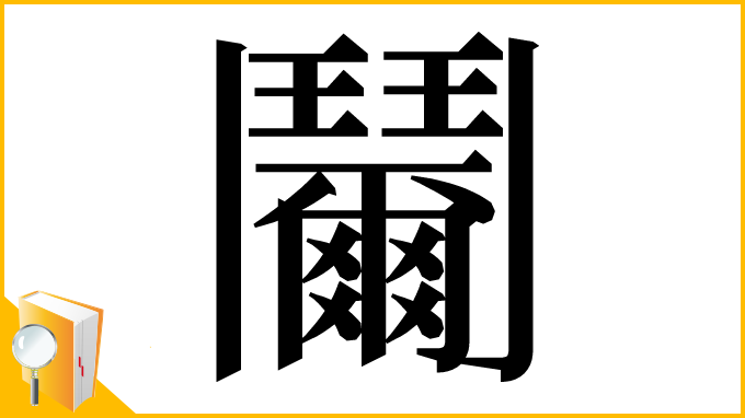 漢字「𩰞」