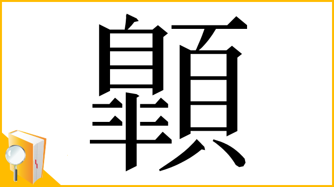 漢字「𩕍」