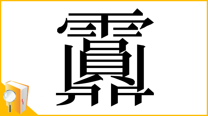 漢字「𩇂」