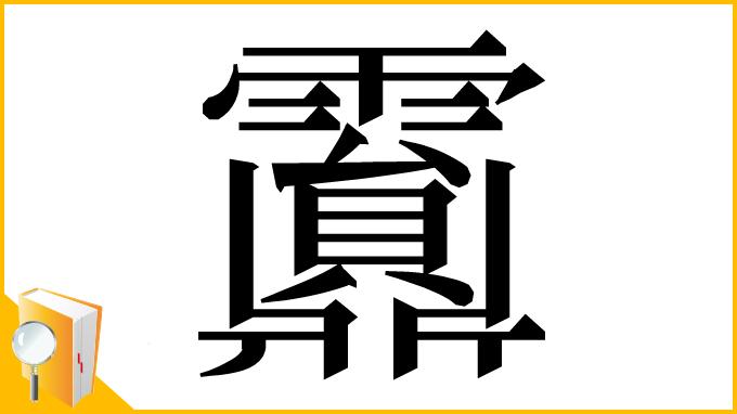 漢字「𩆹」